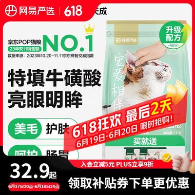网易严选宠爱相伴全阶段猫粮 优质蛋白质营养均衡平价公益猫粮 海