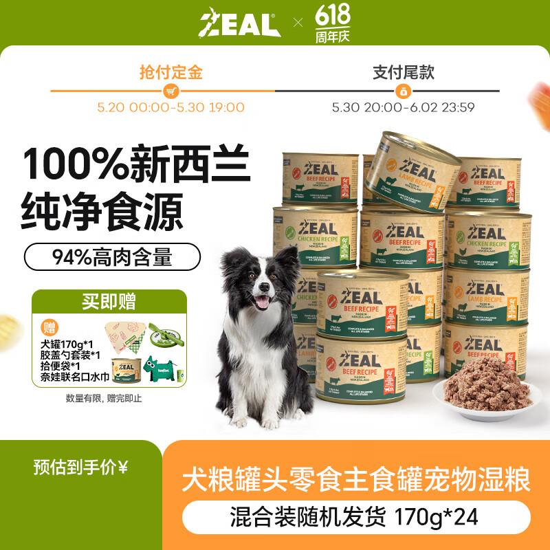 ZEAL真致新西兰原装进口0号罐狗罐头无谷犬罐头狗粮零食全新升级