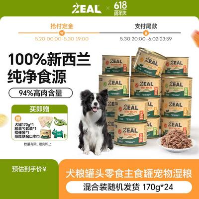 ZEAL真致新西兰原装进口0号罐狗罐头无谷犬罐头狗粮零食全新升级