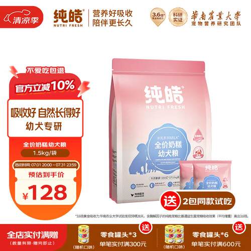 纯皓(Nutrifresh)全价奶糕幼犬粮柯基泰迪比熊金毛小奶狗离乳期补