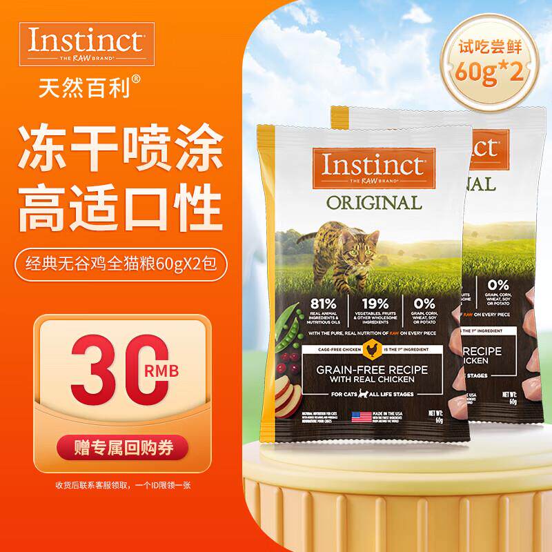 INSTINCT天然百利无谷鸡猫粮试吃装120g(实发60g*2包)效期25年10图片