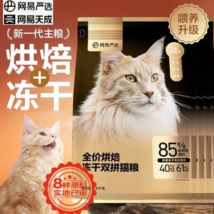 网易严选网易严选低温烘焙成猫幼猫猫粮全价烘焙冻干双拼猫粮通用