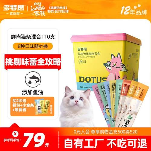 多特思(DOTUS)主食零食羊奶猫条8口味混合110支桶装进口新西兰羊