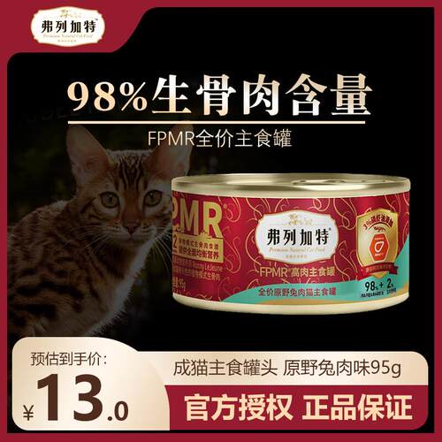 弗列加特 FREGATE98%高含肉量猫罐头95g罐主食罐全猫幼猫成猫通用
