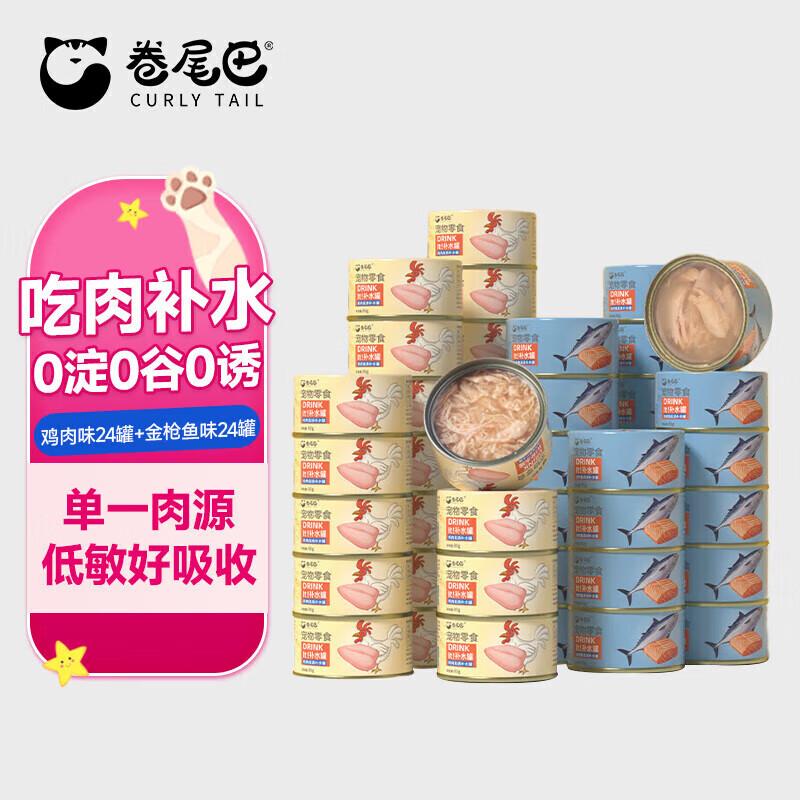 卷尾巴(CURLY TAIL)猫罐头成猫幼猫通用高汤补水营养增肥湿粮鸡肉