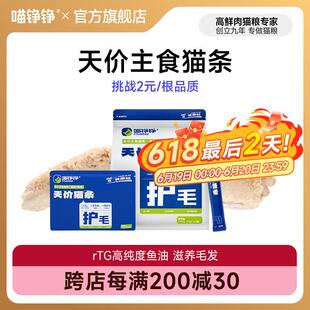 喵铮铮鲜肉主食猫条试吃鱼油猫草幼猫补水全价营养增肥猫零食罐头