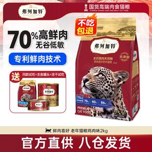 弗列加特猫粮70%高肉低敏无谷猫粮鲜肉喜好成猫幼猫天然全价猫粮