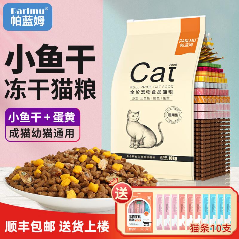 帕蓝姆深海鱼冻干猫粮10kg20斤成猫幼猫英短橘猫全阶段全猫咪通用