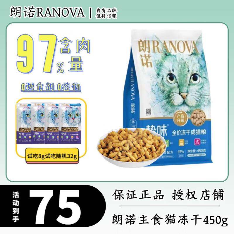 朗诺(RANOVA)主食冻干成猫幼猫猫咪鸡肉三文鱼全价营养配方挚味猫