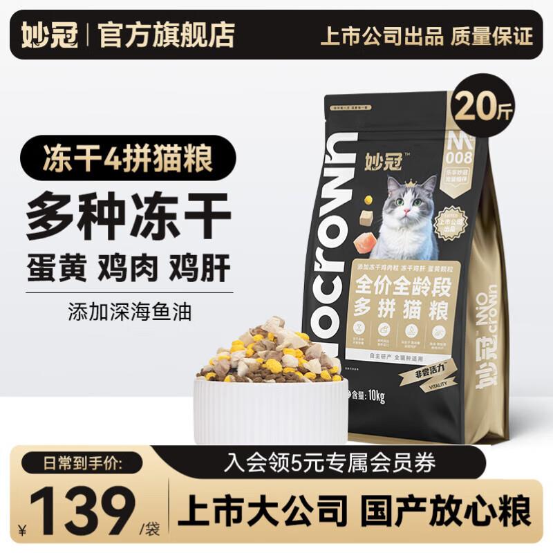妙冠冻干猫粮10kg成幼猫流浪猫粮布偶美短猫粮20斤 (蛋黄鸡肉鸡肝