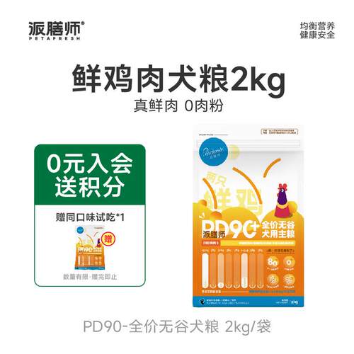 派膳师(PETAFRESH)狗粮PD90系列狗主粮成犬幼犬通用型全价无谷鲜