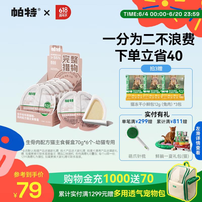 帕特全价成猫幼猫主食罐头增肥补水猫咪湿粮 幼猫专属-鸡肉味-整