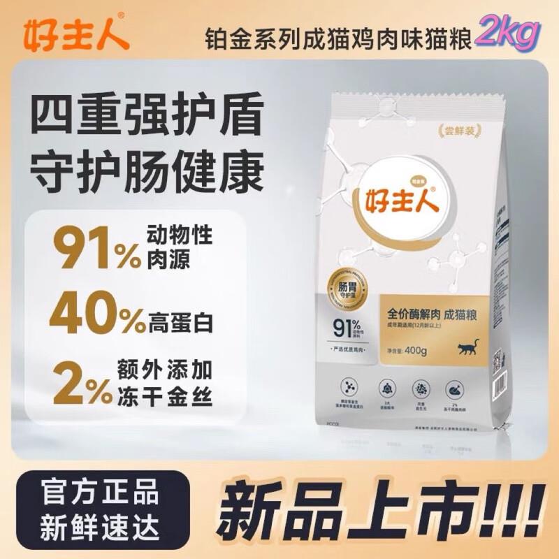 好主人全价无谷金装冻干成猫幼猫猫粮10kg20斤 铂金成猫粮 2kg
