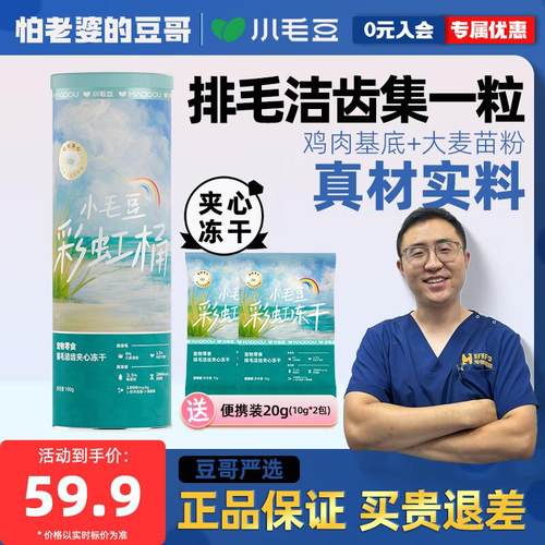 小毛豆 MAODOU排毛洁齿冻干彩虹桶鸡肉猫草夹心猫冻干磨牙互动零