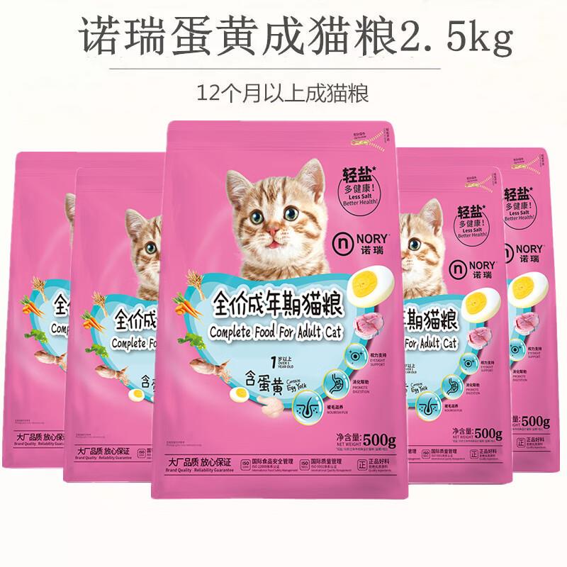 诺瑞(NORY)诺瑞蛋黄营养成猫粮500g*5包 低盐健康通用成猫粮5斤