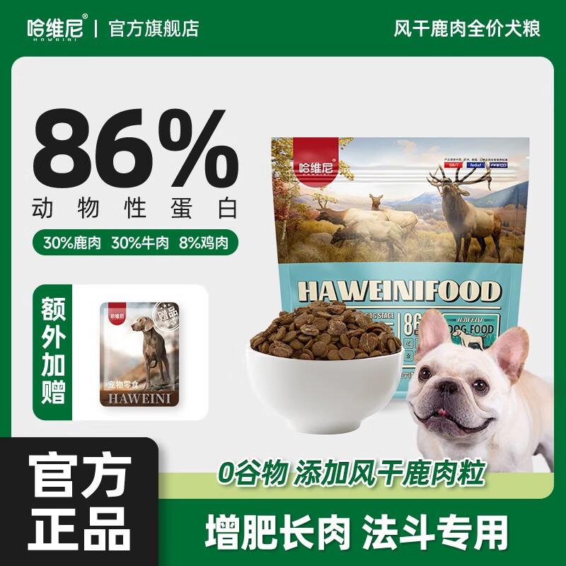 哈维尼(HAWEINI)哈维尼法斗狗粮专用无谷冷压风干肉冻干粮增肥长