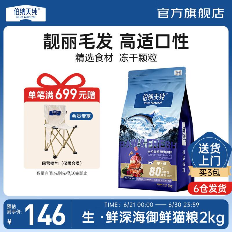 伯纳天纯通用全价猫粮冻干粮三种鱼成猫幼猫全阶段深海御鲜 鱼肉