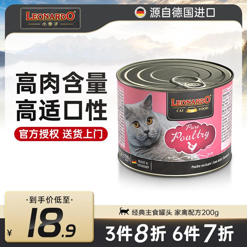 小李子德国猫罐头莱昂纳多经典系列猫主食罐头成猫幼猫罐头猫咪湿