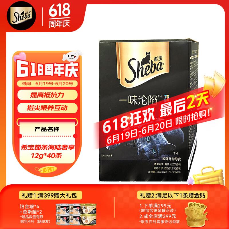 希宝(Sheba)猫条海陆奢享鲣鱼及三文鱼巴丁鱼12g*40条进口湿粮