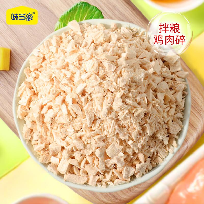 味当家冻干鸡肉碎猫零食鸡肉粒鸡肉冻干鸡胸肉冻干碎宠物猫咪零食