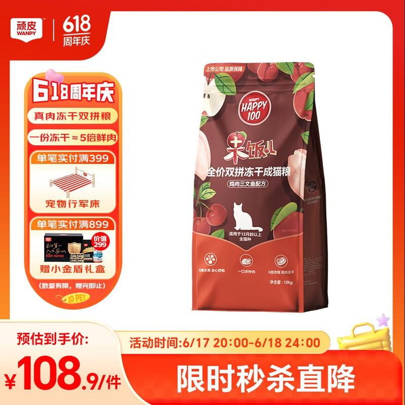 顽皮(Wanpy)果饭儿冻干猫粮10kg 出口级 全价成猫粮鸡肉三文鱼冻