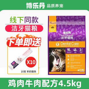 博乐丹猫粮 洁牙口腔粮全价无谷 成幼猫通用 鸡肉牛肉4.5kg(临期