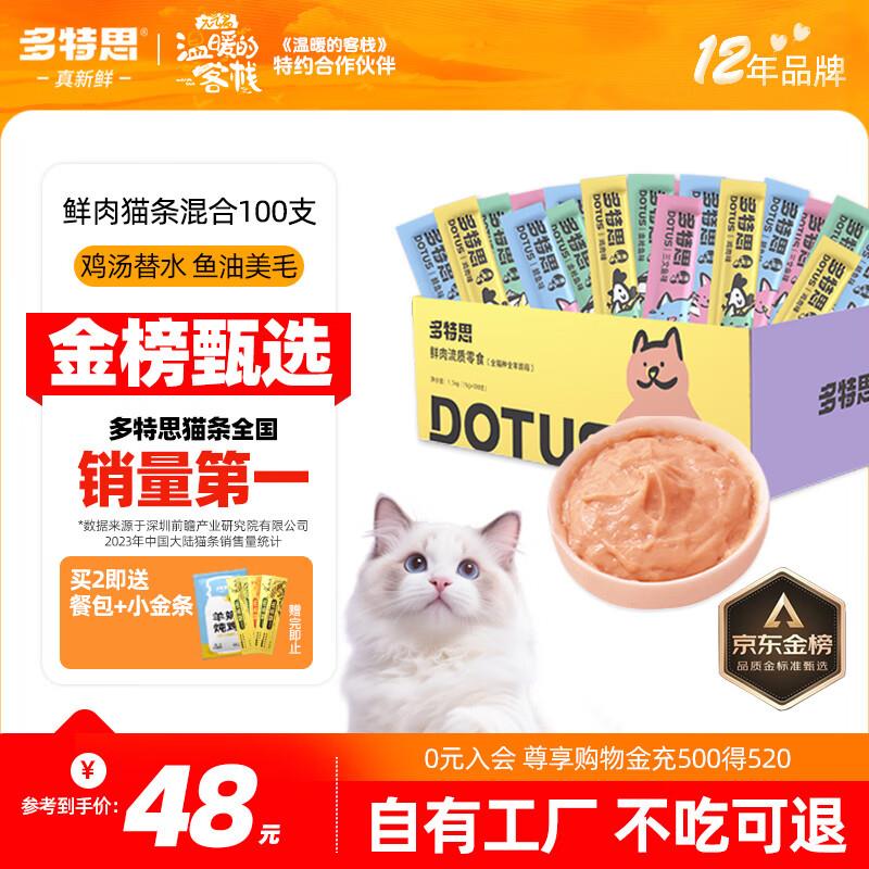 多特思(DOTUS)猫零食猫条混合口味15g*100支0添加肉粉0诱食剂成幼