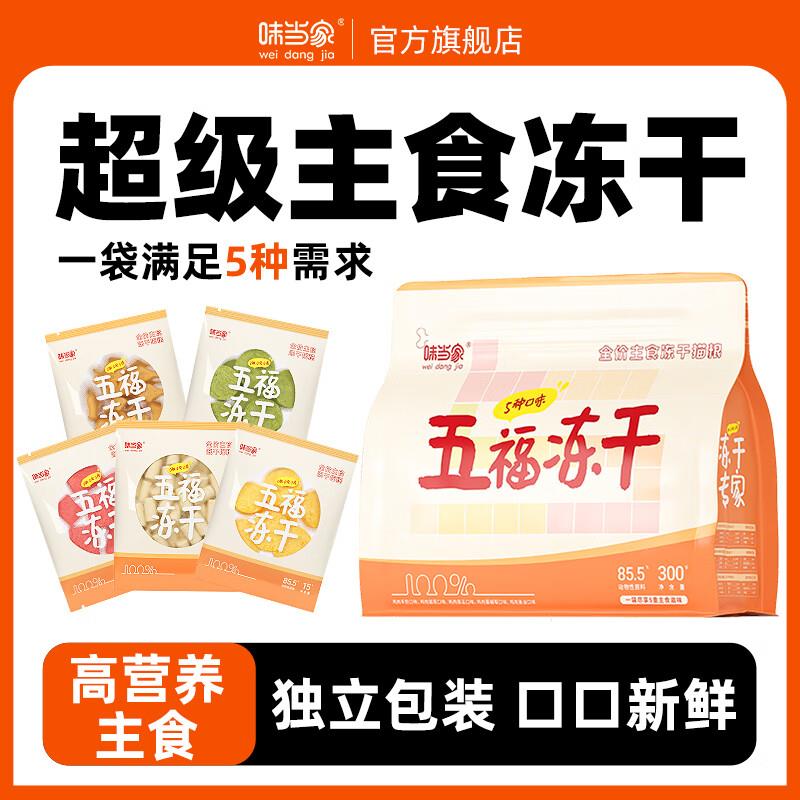 味当家猫零食主食冻干猫咪300g鸡肉猫草鱼油羊奶冻干排毛美毛生骨