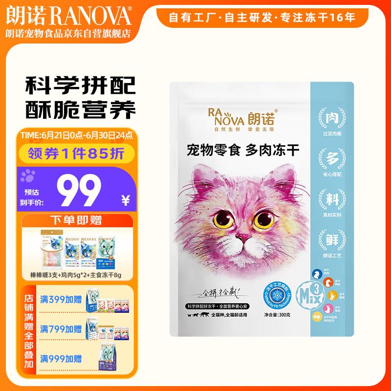 朗诺冻干猫咪零食成猫幼猫宠物食品营养鸡鸭鹿兔肉蛋黄混合冻干30