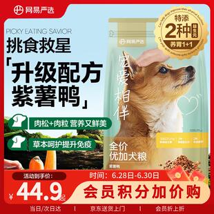 网易严选中大型犬全期通用犬粮宠爱相伴双拼狗粮 双拼紫薯鸭 2kg/