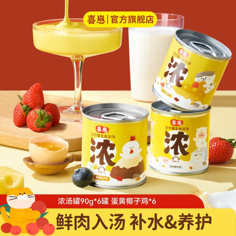 喜崽新品主食汤罐猫咪湿粮补水浓汤泌尿营养罐头 蛋黄椰子鸡90g*6