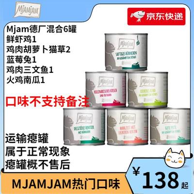 MJAMJAM 德国喵吖喵mj罐头无谷主食猫罐头mja猫罐头 热门口味200g