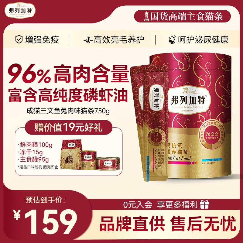 弗列加特主食猫条96%高肉含量营养猫条幼猫成猫猫湿粮 三文鱼兔肉