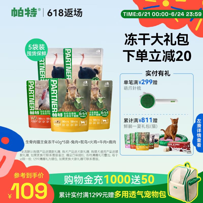 帕特主食冻干猫粮生骨肉成幼猫全价兔肉火鸡鸵鸟冻干主食猫粮 40g
