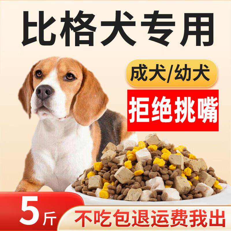 宠立乐比格犬专用狗粮5斤装幼犬成犬通用型米格鲁猎兔犬营养老年