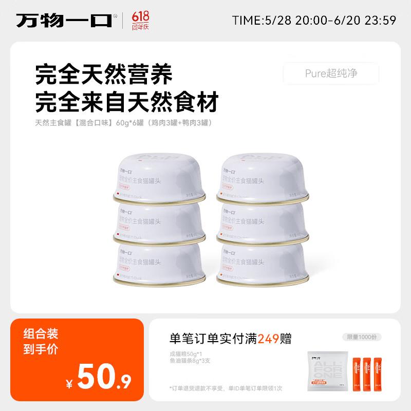 万物一口Pure超纯净系列天然营养主食罐全价主食猫罐头 天然主食图片