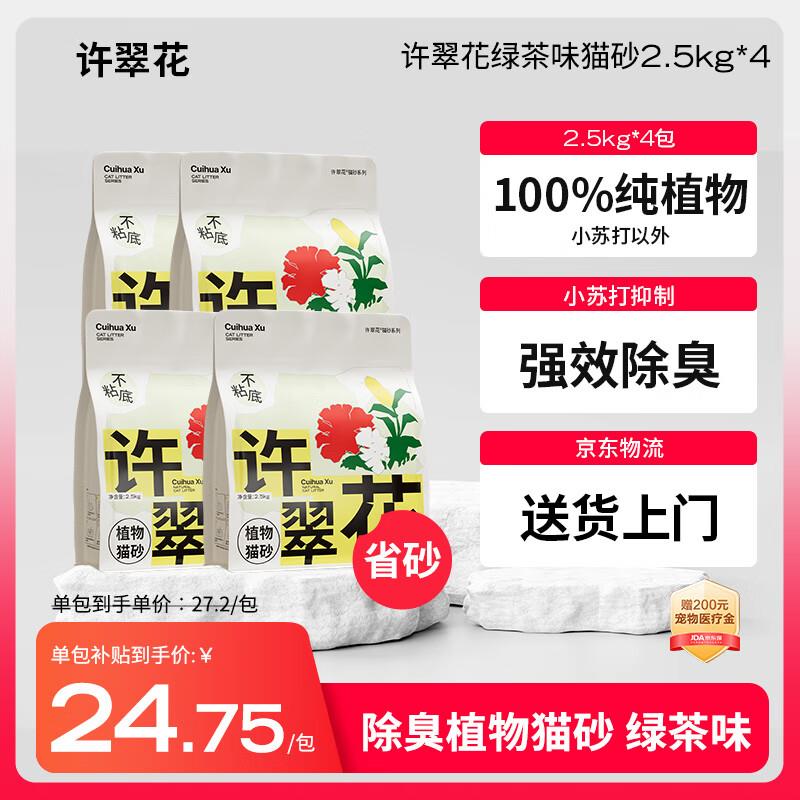许翠花绿茶纯植物猫砂2.5kg*4包 除臭木薯不粘底强吸水易结团