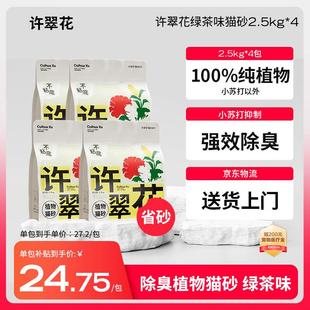 许翠花绿茶纯植物猫砂2.5kg 除臭木薯不粘底强吸水易结团 4包