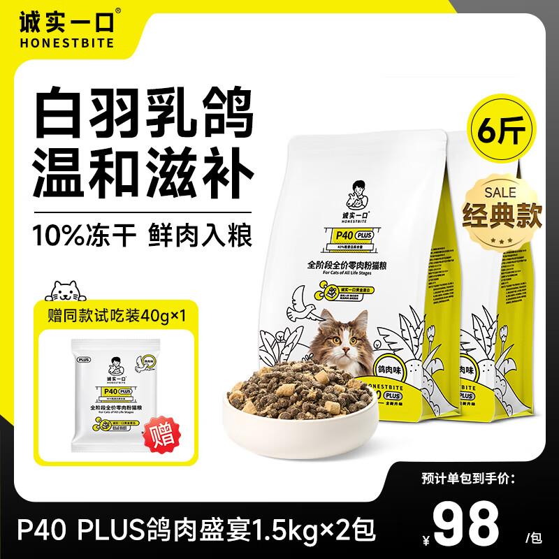 诚实一口P40 PLUS零肉粉全期全价成猫幼猫增肥发腮鲜肉猫粮 3kg(1