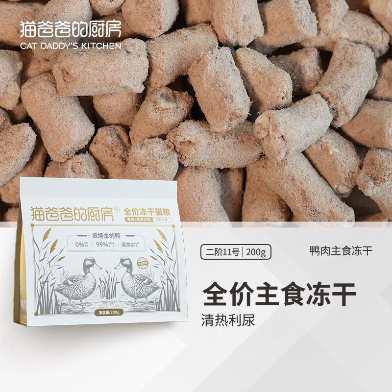 猫爸爸的厨房二阶11号全价鸡肉主食冻干生骨肉成猫主粮幼猫饭奶糕