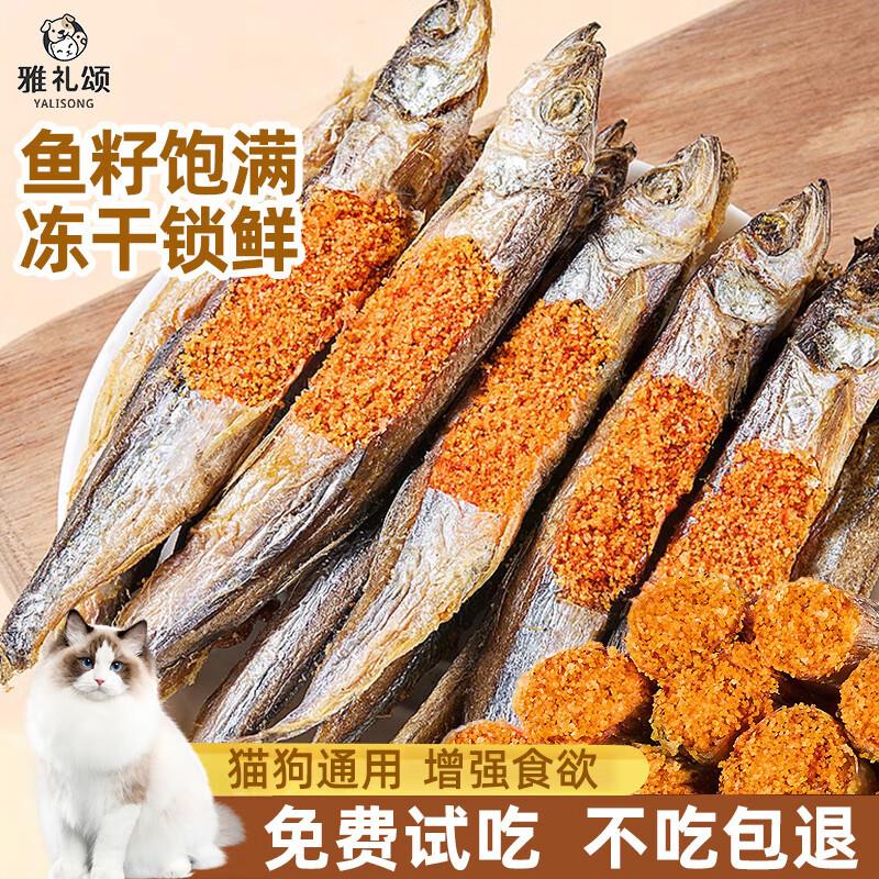 雅礼颂宠物猫咪零食多春鱼淡水满籽小鱼虾冻干幼猫磨牙营养发腮