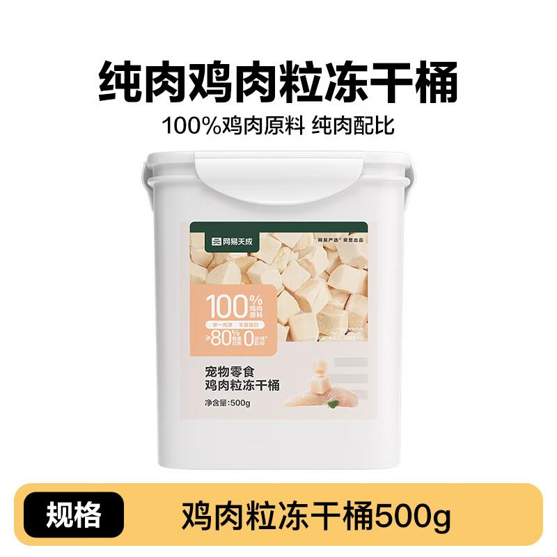 网易严选冻干猫零食鸡肉粒桶猫咪冻干营养增肥非主食冻干 鸡肉粒