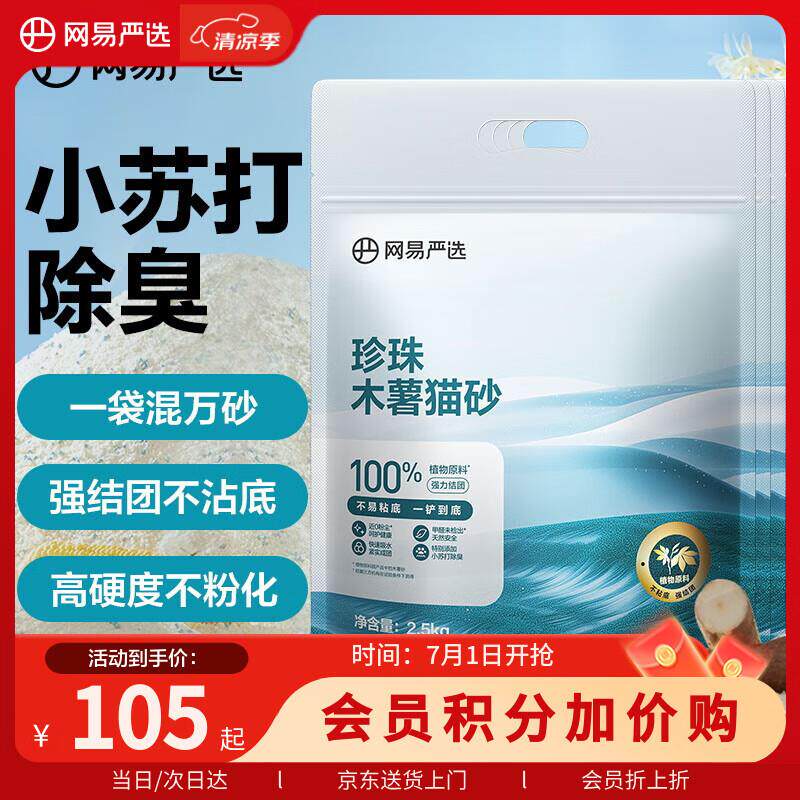 网易严选小苏打除臭猫砂木薯不沾底强吸水易结团植物木薯猫砂 2.5图片