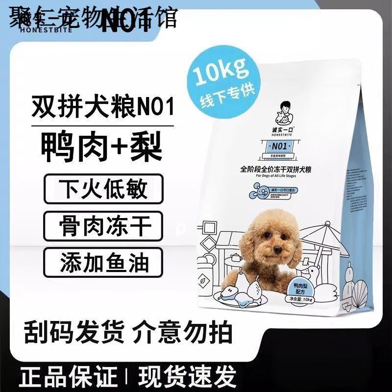 诚实一口N01鸭肉梨10kg大包狗粮全价冻干双拼成幼犬泰迪金毛柯基图片
