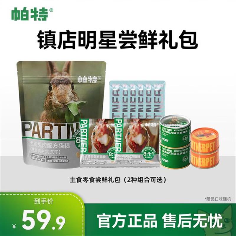 帕特帕特猫咪主食零食罐头冻干猫条尝鲜达人 尝鲜礼包B 鹿肉主食