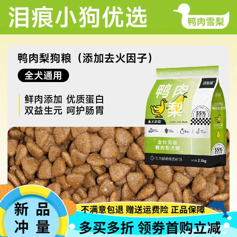 妙斯顿鸭肉梨冻干狗粮去泪痕成幼犬泰迪比熊柯基小型犬通用鲜肉粮,宠物/宠物食品及用品,猫全价膨化粮,淘宝优惠券,粉丝福利购,淘宝优惠卷