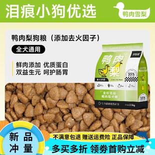 妙斯顿鸭肉梨冻干狗粮去泪痕成幼犬泰迪比熊柯基小型犬通用鲜肉粮