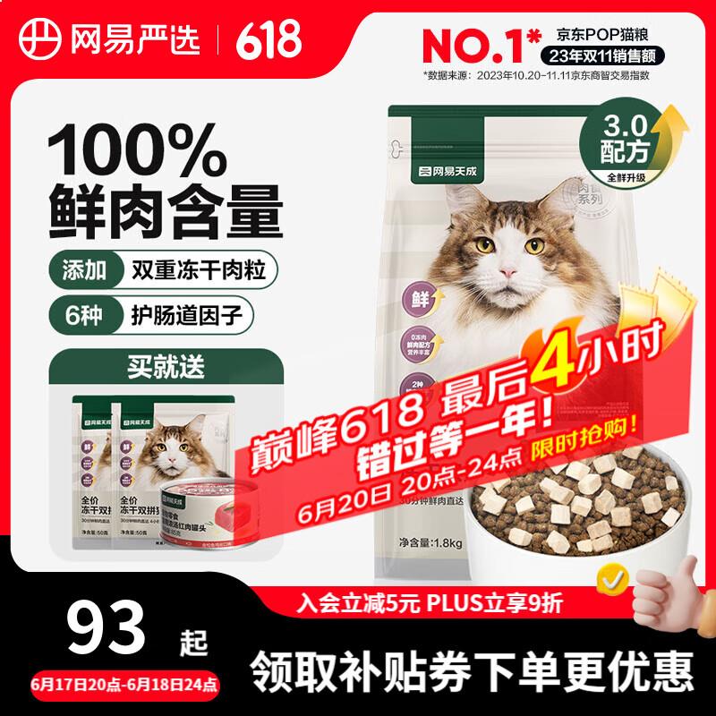 网易严选猫粮全价冻干双拼猫粮 主粮幼猫成猫无谷猫咪粮  3.0升级