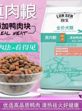 朗生狗粮朗生犬粮真肉粮鸭肉味牛肉味奶糕粒全价犬粮 添加鸭肉块