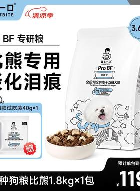 诚实一口ProBF比熊犬全期全价天然无谷冻干双拼比熊专用狗粮1.8kg